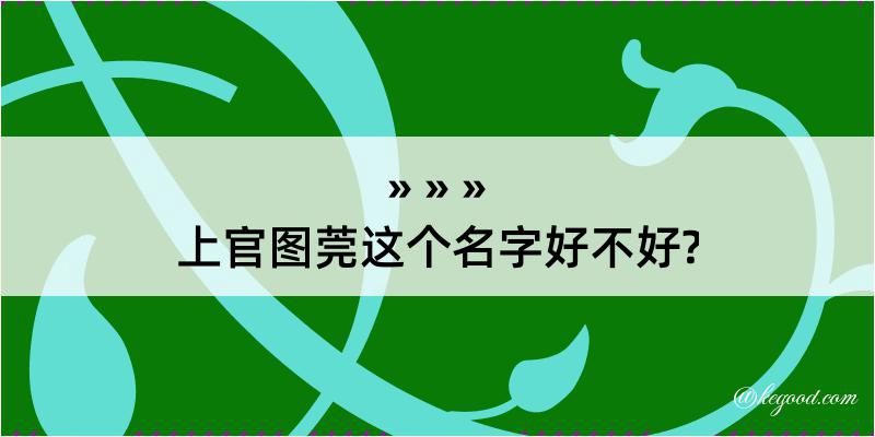 上官图莞这个名字好不好?