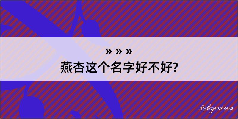 燕杏这个名字好不好?