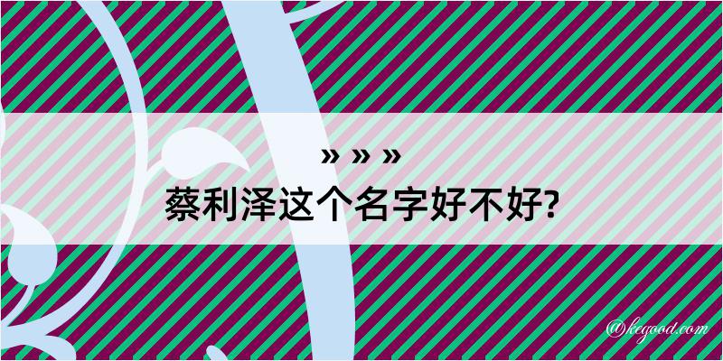 蔡利泽这个名字好不好?