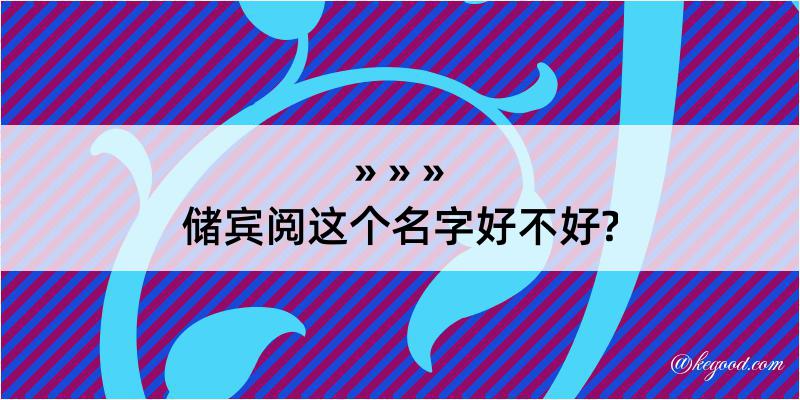 储宾阅这个名字好不好?