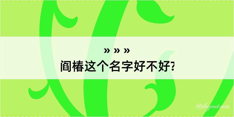 阎椿这个名字好不好?