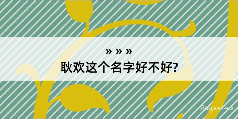 耿欢这个名字好不好?