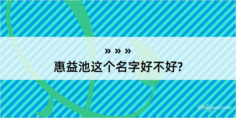 惠益池这个名字好不好?