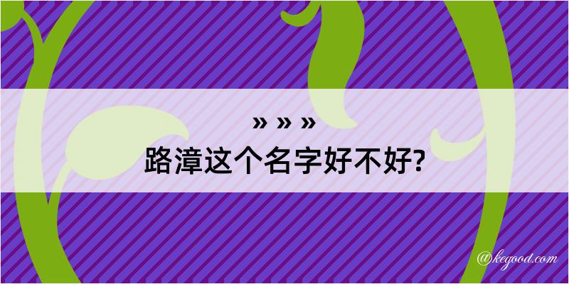 路漳这个名字好不好?