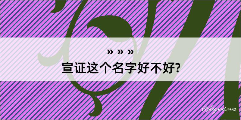 宣证这个名字好不好?