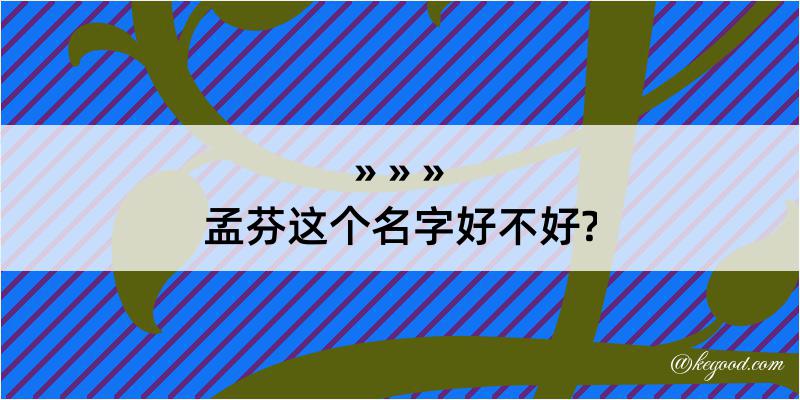 孟芬这个名字好不好?