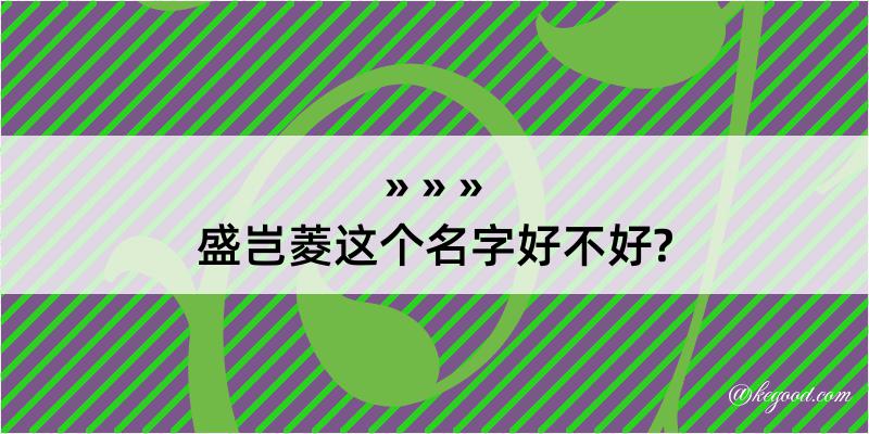 盛岂菱这个名字好不好?