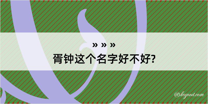 胥钟这个名字好不好?