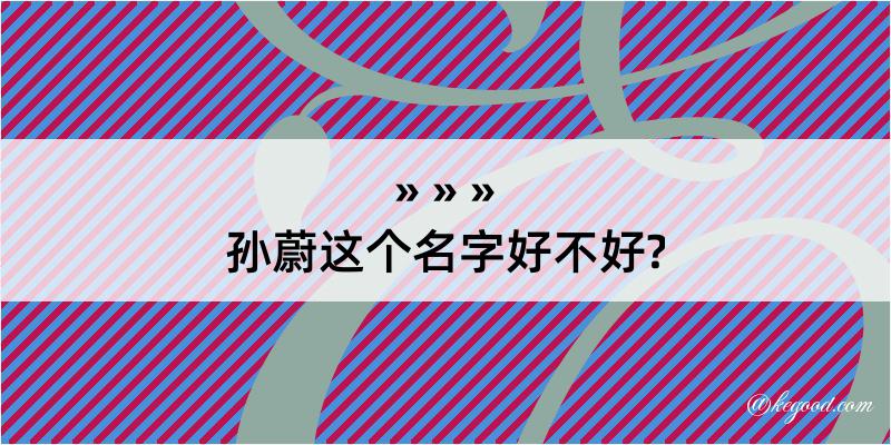 孙蔚这个名字好不好?