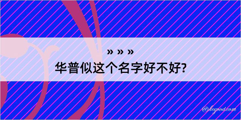 华普似这个名字好不好?