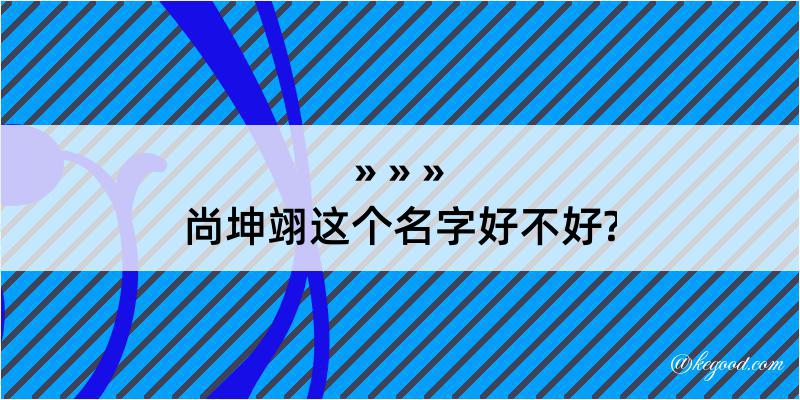 尚坤翊这个名字好不好?