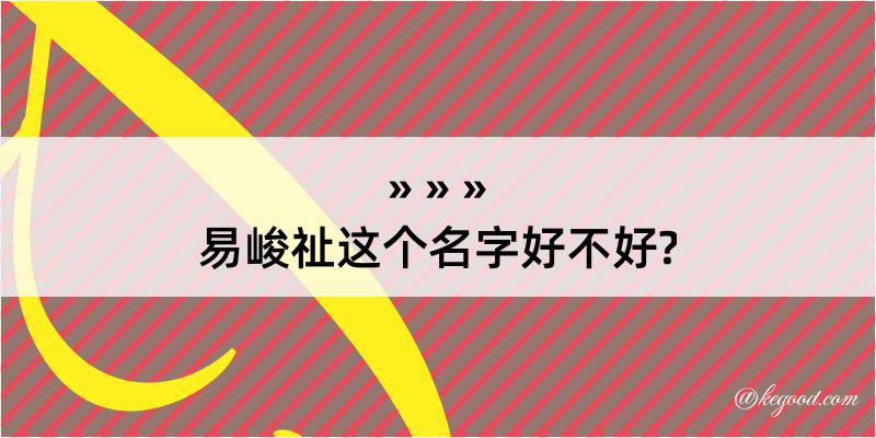 易峻祉这个名字好不好?