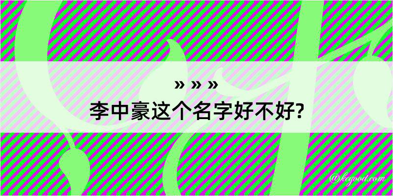 李中豪这个名字好不好?