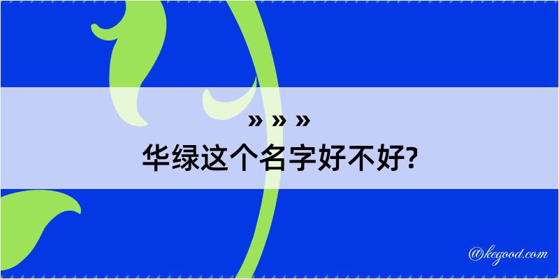 华绿这个名字好不好?