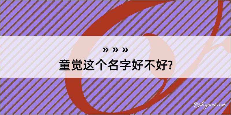 童觉这个名字好不好?