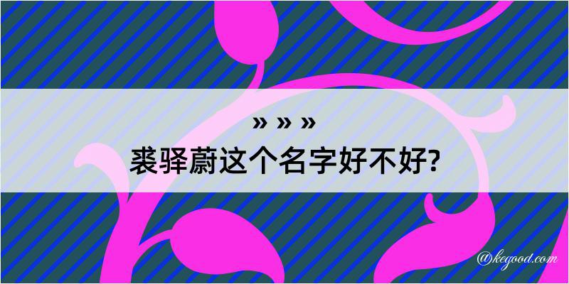 裘驿蔚这个名字好不好?