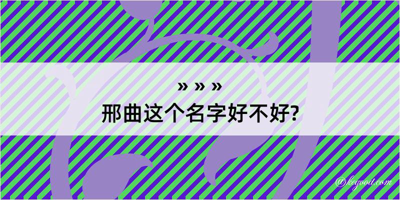 邢曲这个名字好不好?