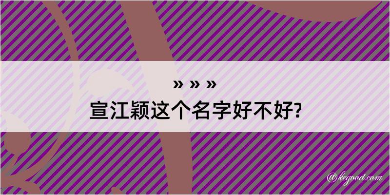 宣江颖这个名字好不好?