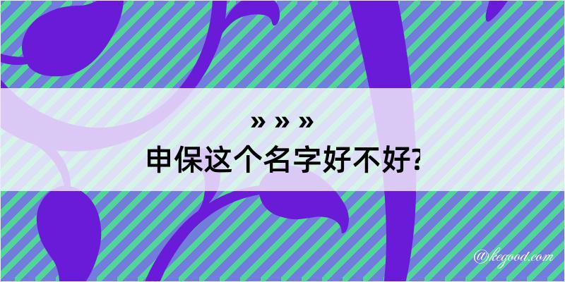 申保这个名字好不好?