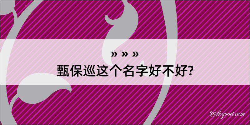 甄保巡这个名字好不好?