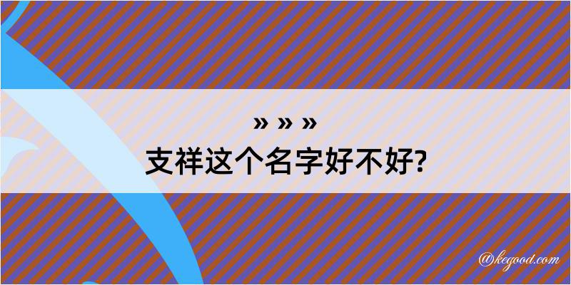 支祥这个名字好不好?