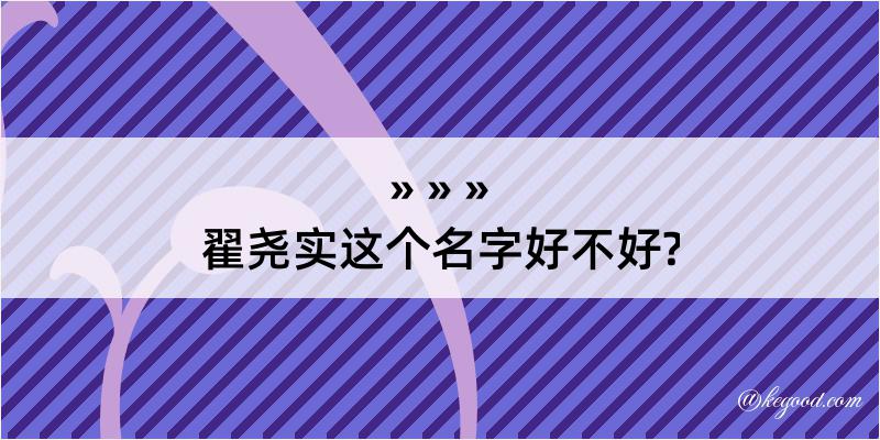 翟尧实这个名字好不好?