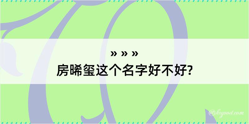 房晞玺这个名字好不好?