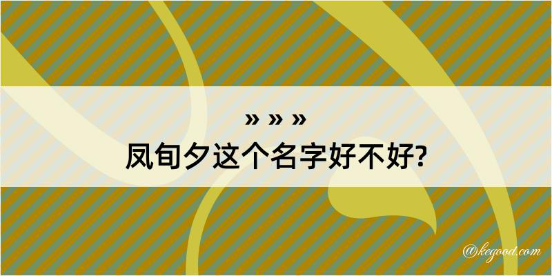 凤旬夕这个名字好不好?