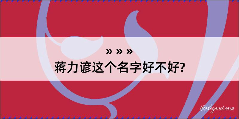 蒋力谚这个名字好不好?