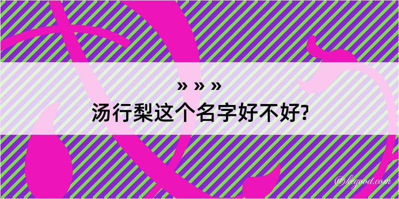 汤行梨这个名字好不好?