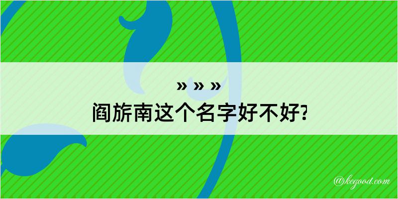 阎旂南这个名字好不好?