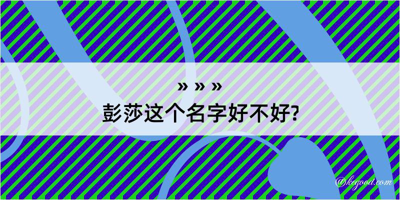 彭莎这个名字好不好?