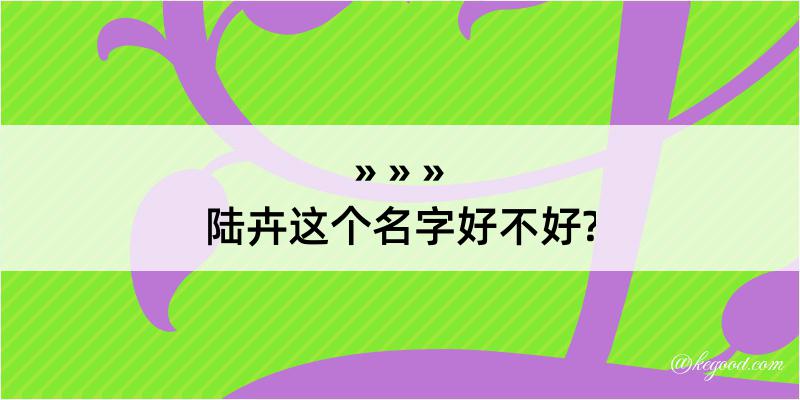 陆卉这个名字好不好?