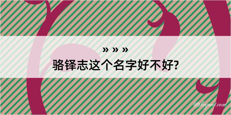 骆铎志这个名字好不好?