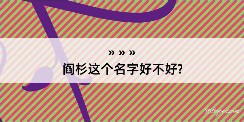 阎杉这个名字好不好?