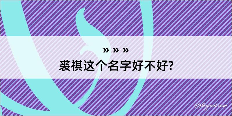 裘祺这个名字好不好?