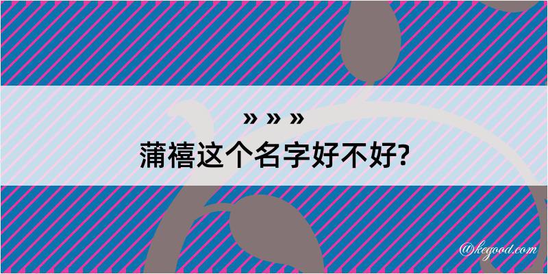 蒲禧这个名字好不好?