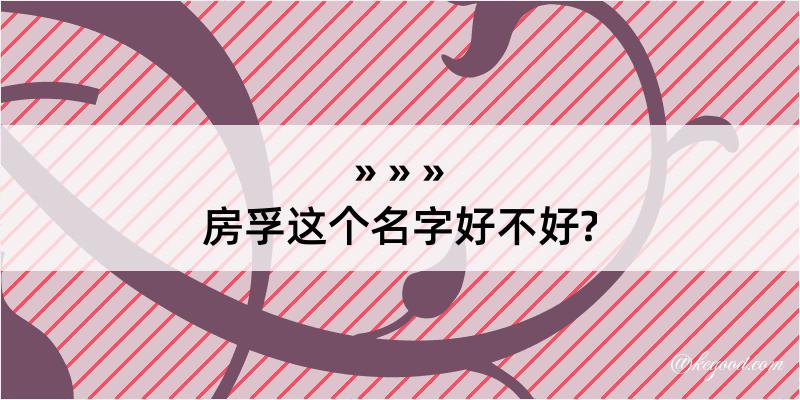 房孚这个名字好不好?