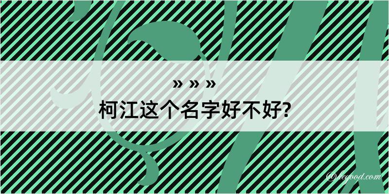 柯江这个名字好不好?