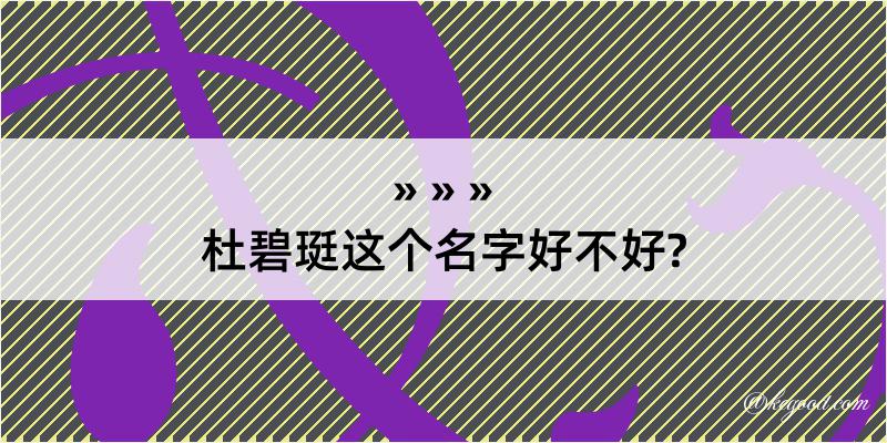 杜碧珽这个名字好不好?