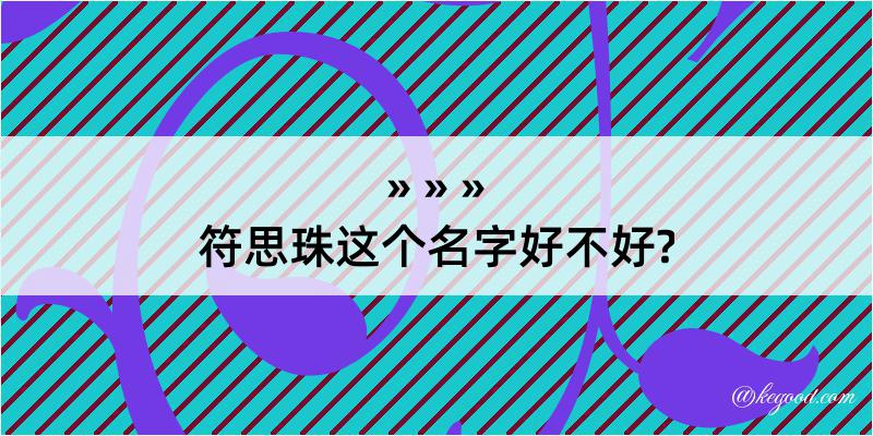 符思珠这个名字好不好?