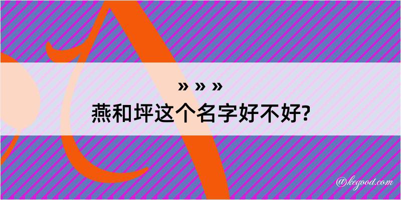 燕和坪这个名字好不好?