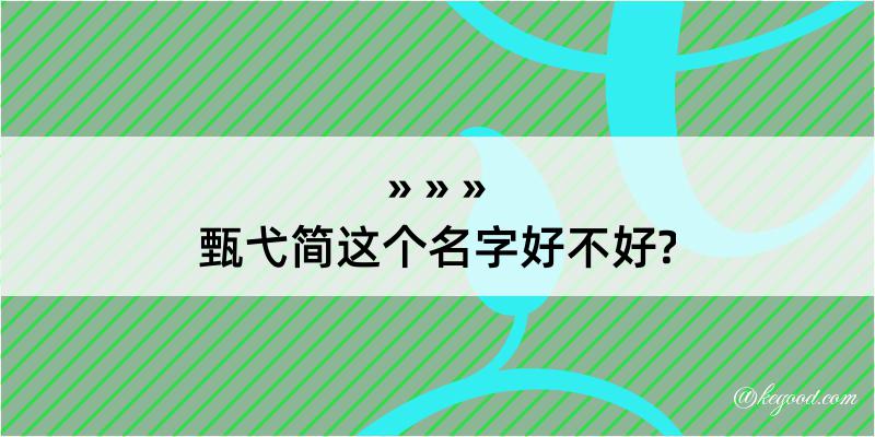 甄弋简这个名字好不好?