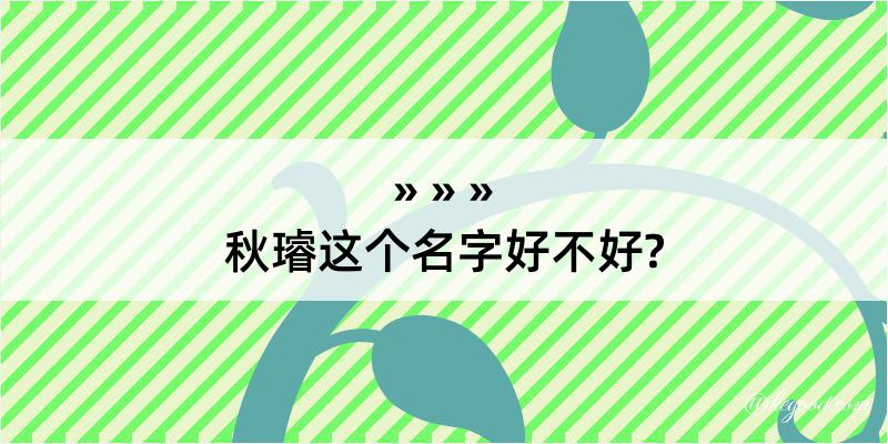 秋璿这个名字好不好?