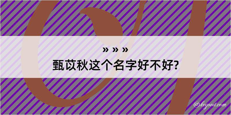 甄苡秋这个名字好不好?