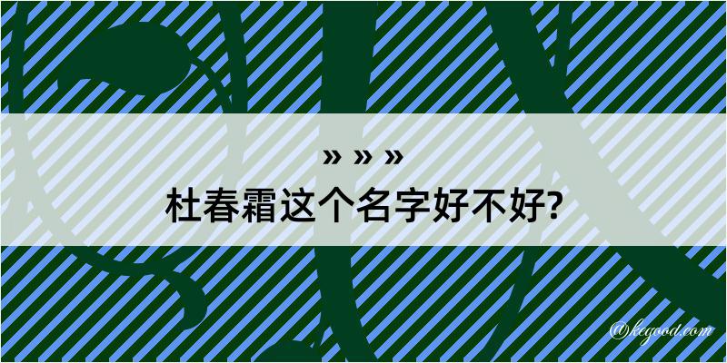 杜春霜这个名字好不好?