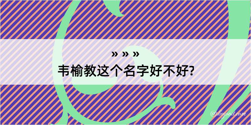 韦榆教这个名字好不好?