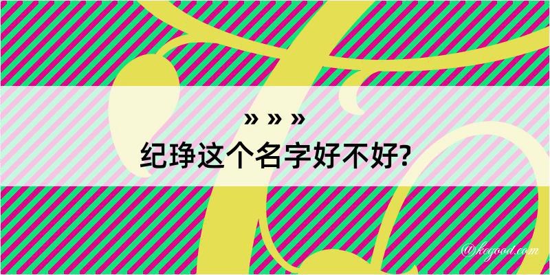 纪琤这个名字好不好?