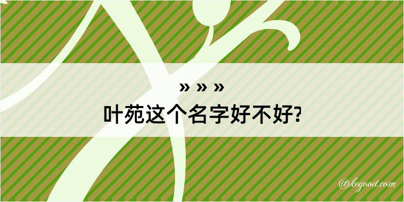 叶苑这个名字好不好?