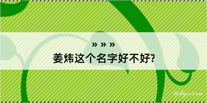 姜炜这个名字好不好?